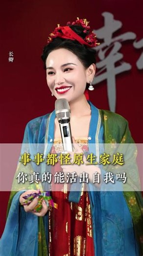 别被洗脑了，拿原生家庭当借口 #原生家庭 #向内求 #长卿