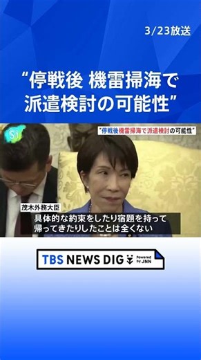 Foreign Minister Motegi: "Possibility of considering mine-sweeping operations after ceasefire" - ...