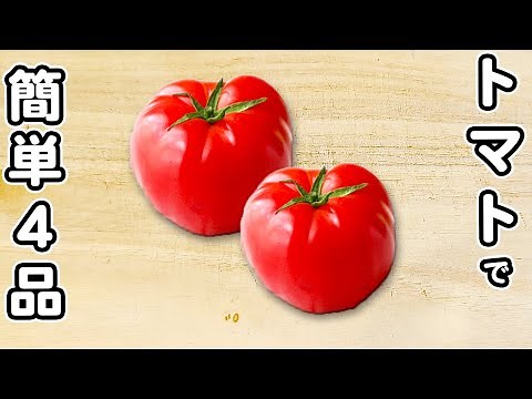 【トマトのレシピ4品】簡単で箸が止まらない！生で食べても炒めてもうまい色々なおかずの作り方