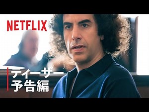 『シカゴ7裁判』ティーザー予告編 - Netflix