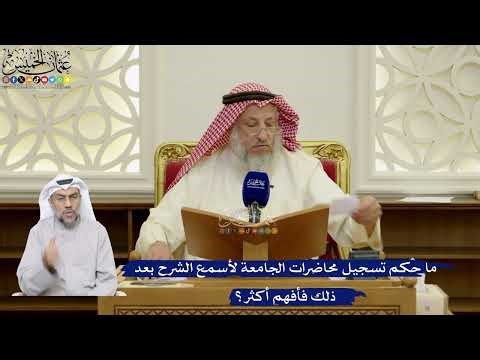 99- ما حكم تسجيل محاضرات الجامعة لأسمع الشرح بعد ذلك فأفهم أكثر؟ - عثمان الخميس