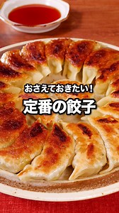 包み方もこれで完璧！「定番の餃子」 ⠀⠀ みんなに大人気の絶品餃子レシピをご紹介していきます。料理初心者でも簡単に手作りできますよ。旬の時期には春キャベツをたっぷり使ってもOK。豚ひき肉を鶏肉やえびに変えてアレンジしても良いですね。焼き餃子は酢醤油が一般的ですが、水餃子にする場合は味噌だれがおすすめです。それ以外に棒餃子や揚げ餃子にしたり、餃子鍋にしたりと色々な包み方や調理法でお楽しみいただけるのが餃子の魅力です。ぜひお試しください。 ⠀⠀ @delishkitchen.tv は誰でもおいしく作れる【簡単・時短レシピ】 を毎日お届けします！ 詳しいレシピはアプリ(無料)をダウンロード！ 「定番の餃子」で検索してみてくださいね🔍 ★┈┈┈┈┈┈┈┈┈┈┈┈★ au shortでも、その他様々なデリッシュキッチンの簡単レシピを配信中！ 詳しくは @delishkitchen.tv ハイライトから♪ ★┈┈┈┈┈┈┈┈┈┈┈┈★ ⠀⠀ ■材料 (4人分) ・餃子の皮 1袋(25枚) ・豚ひき肉 150g ・ニラ 1/3束 ・キャベツ 1/8個 ・ごま油 大さじ1 ・サラダ油 大さじ1 ・水
