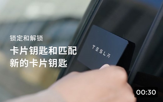 【Model 3/Y官方指南】开关车还有新花活？！特斯拉卡片钥匙用法大揭秘！