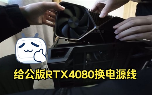 给热爱硬件的老哥更换显卡电源线