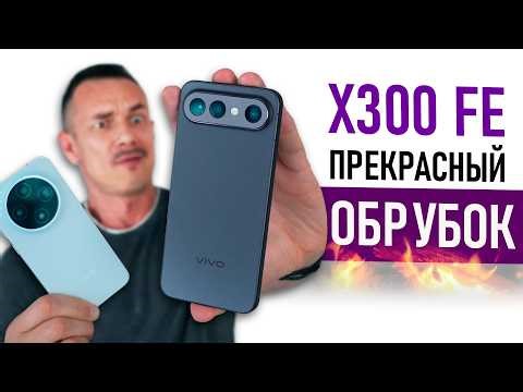 Купил VIVO X300 FE - компакт МЕЧТЫ! Думал я, но... Сравнил с X300
