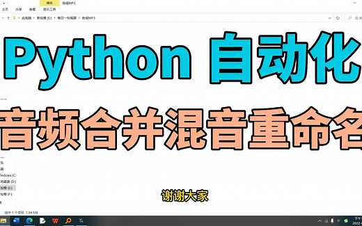 Python自动化：音频一键合并混音并重命名