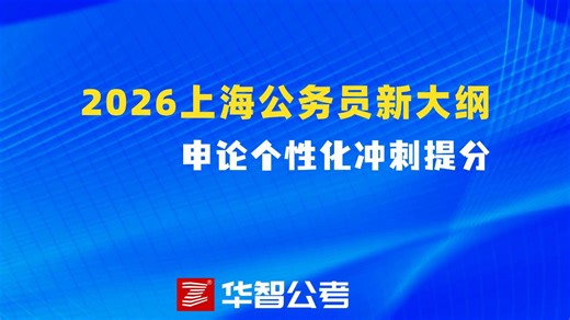 2026年上海公务员【申论】个性化冲刺提分