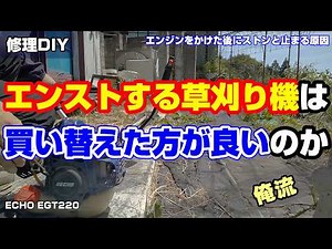 アクセルを吹かすとエンジンが止まる草刈り機の修理