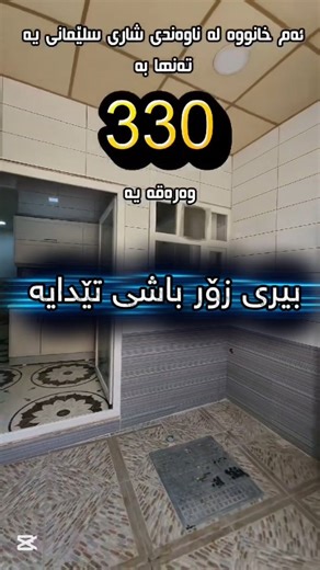 ‎Milla House - شركة عقارات ميلا هاوس‎ on Instagram‎: "Code 1738 ئەم خانووە تەنها بە( 330 ) وەرەقە بیری زۆر باشی تێدایە خانووەکە کامل کاشی و مواسەفات سێتی کەوانتەری تێدایە ⏩️ 🟠 میوان مطبخ نوستن هه ورەبان 🟠 نزیک بازاڕی گشتی سلێمانی 🟠 شوێنێکی زۆر خۆش و تایبەتی هه یە 🟠بۆ زانیاری زیاتر پەیوەندی بکەن بە 0771-948-2697 0750-193-0301 واتساپ بەردەستە"‎