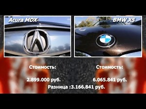 Выбор Eсть! | Acura MDX vs BMW X5