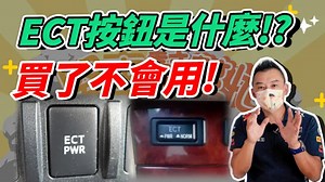 【開車幫幫忙】ECT PWR按鈕是什麼！？車子買來從沒按過？！