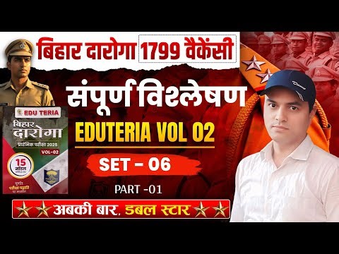 Bihar Daroga Eduteria ll Practice set - 7 (PART 01) Volume - 2 ll BY - Kanchan Sir ll