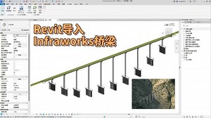 Revit导入Infraworks桥梁