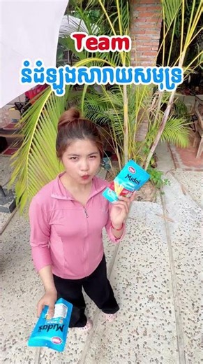 ស្មានតែ Team តារាម៉ូដែលមកពីណា តាមពិត Team មីដាសខាងនេះសោះ! ចុះខាងនោះវិញ?🤣🤪#Midas #TeamMidas
