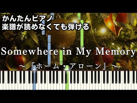 【Somewhere in My Memory】～ホーム・アローン～ 楽譜が読めなくても弾ける 簡単ピアノ 初心者 初級 原曲テンポ "Home Alone" for piano beginners