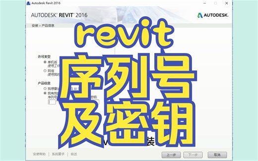 revit小技巧——各版本注册序列号和密钥