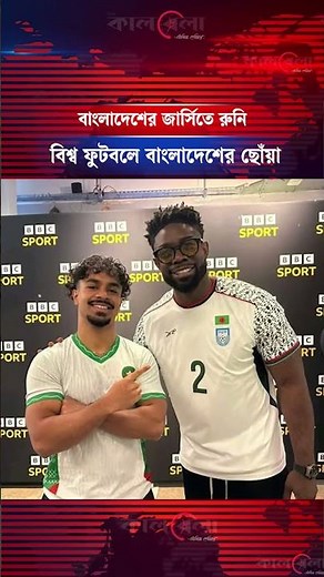 বিশ্ব ফুটবলের তারকাদের গায়ে বাংলাদেশের জার্সি | Kalbela