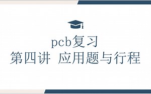6年级pcb复习第四讲．例3例4