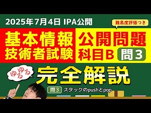 【基本情報技術者試験】2025年公開問題ゆるゆる完全解説［問3］