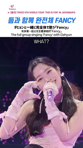 TWICE 🍭 둡과 함께 완전체의 Fancy 🍫 ダヒョンと一緒に完全体で歌う「Fancy」 🤍 The full group singing #fancy with #dahyun