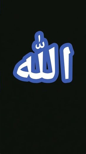 #اكسبلور #استغفرالله #لايك 👍✋🏻