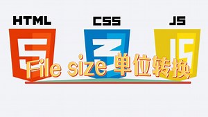 封装 file size 单位转换