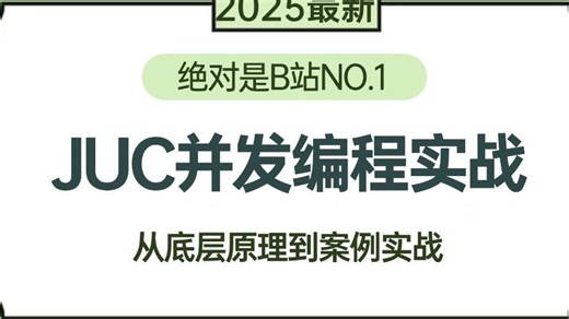 【2025最新】B站讲的最好的JUC并发编程进阶教程（原理 实战 经典面试题）一套全解决！拿走不谢，允许白嫖！