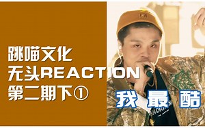 【说唱新世代REACTION】纯综艺第二期下① 震惊 哇唧唧哇大姐头卧底B站嘻哈新综艺