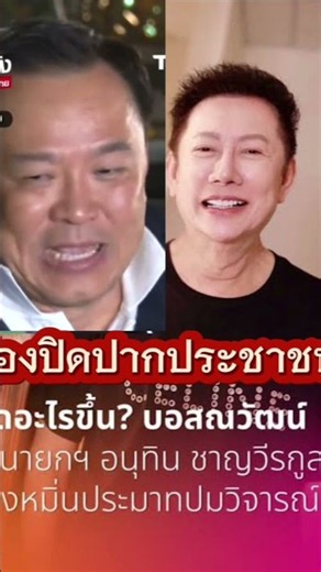 Anutin warns citizens criticizing the government: be careful of lawsuits