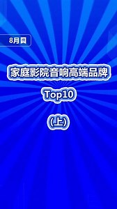 家庭影院音响十大品牌排行榜，你的家庭影院音响上榜了嘛？#家庭影院音响 #数码 #科技聚集地