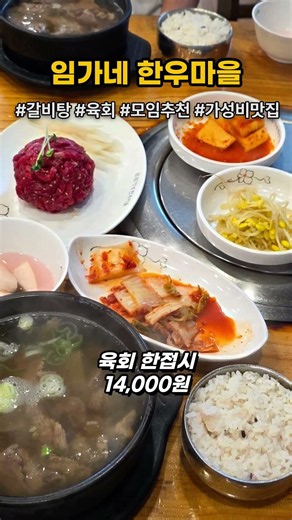 갈비탕 10,000원 육회 한접시 14,000원 임가네한우마을 고양 덕양구 성사동 맛집#가성비식