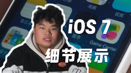 动态视频｜13年前的iOS 7到底有多美？