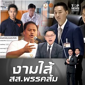 "กนก" ถาม "ณัฐชา" คุณเป็นใคร? ถึงขอ 3 วัน ตรวจสอบปม สส.พรรคประชาชน ทำผิดกม.ตั้งเด็กมัธยมเป็นผู้ช่วย ใช้เงินภาษีปชช.จ่ายเงินเดือน #topnewstv #พรรคประชาชน #สมาชิกสภาผู้แทนราษฎร | TOP News