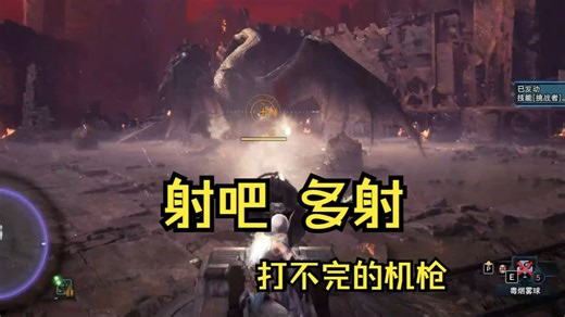 【MHW/简易mod】无限机枪脚本 我说机枪射吧多射