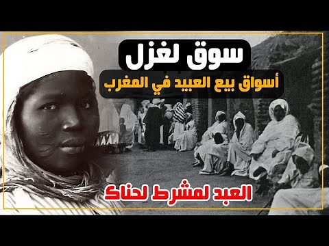 المغرب العميق...سوق لغزل..التاريخ الأسود لأسواق بيع العبيد في المغرب
