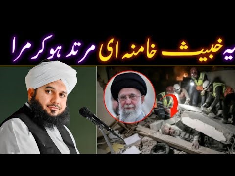 Khamenei Ke Bare Mein peer Ajmal Raza Qadri new bayan 2026