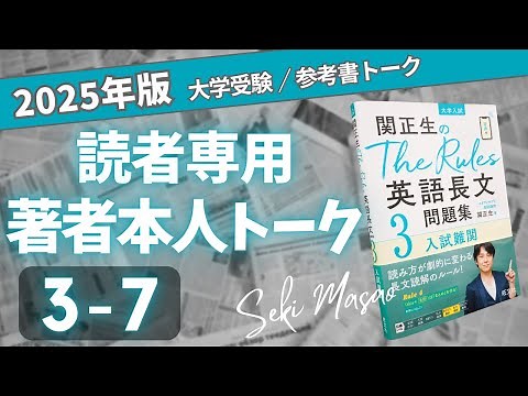 Review video for Lesson 7 of "The Rules English Long Passage Problem Collection 3" / Commentary b...