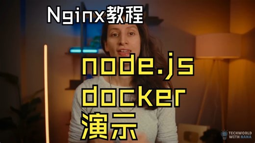 完整的NGINX教程_-_使用Node.js和Docker的示例项目_new