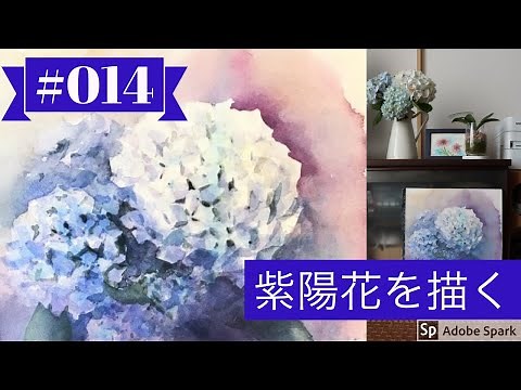 【Sub JPN】WATERCOLOR 014「紫陽花を描く」黒川しづこ透明水彩画