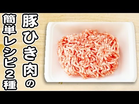 【豚ひき肉レシピまとめ】ひき肉で作る簡単おかずの作り方/豚ひき肉レシピ/簡単おかず/作り置きおかず