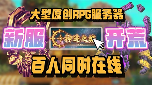 【MC大型RPG】五一假期必玩开荒服务器！创新高质量玩法！数值平衡护肝！躺平也能提升！【Minecraft新服开荒服务器】