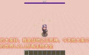 我的世界1.21.11所有生物大全