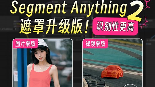 【重大更新】segment anything迎来第二代，这或许是Comfyui当前最强遮罩识别插件，优势更准确、更好用、更智能，附5种工作流