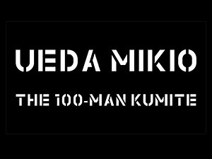 極真 上田幹雄選手100人組手 プロモーション