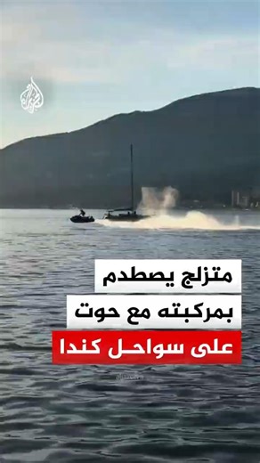 متزلج يصطدم بمركبته مع حوت رمادي على سواحل فانكوفر