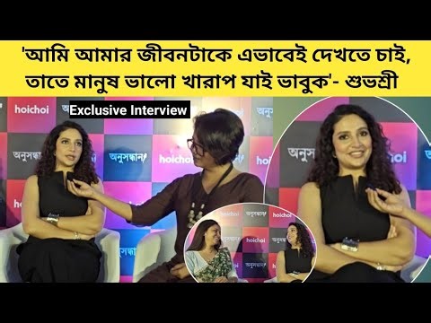বাবার অমতে অভিনয় করা, জীবনের নানান সিদ্ধান্ত, অনুসন্ধান নিয়ে অকপট Subhashree Ganguly | Interview