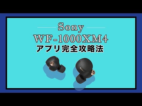 【ソニー】ワイヤレスイヤホン「WF-1000XM4」の設定解説「ノイキャンだけじゃない！」