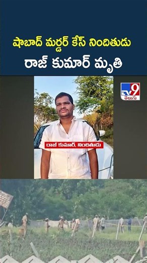 షాబాద్ మర్డర్ కేస్ నిందితుడు రాజ్ కుమార్ మృతి | Shabad mass murders accused Rajkumar died - TV9