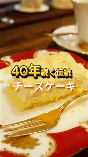 A Classic Coffee Shop in Minami-Kanamachi: 40-Year Traditional Cheesecake [Toki Coffee] #Cafe