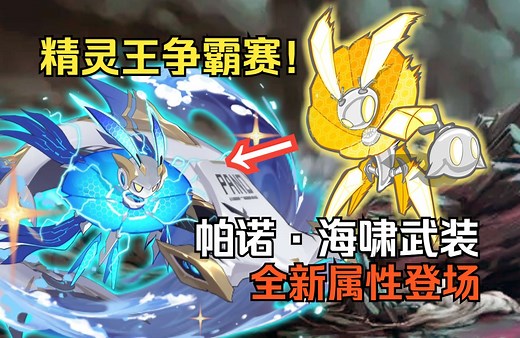 精灵王争霸赛IP重启！帕诺全新形态登场（赛尔号第182期）
